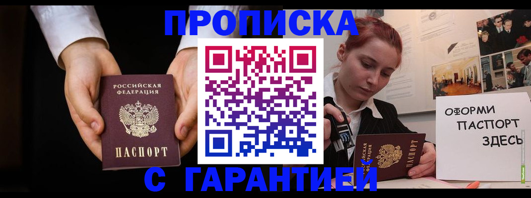 прописка для работы в Белокурихе
